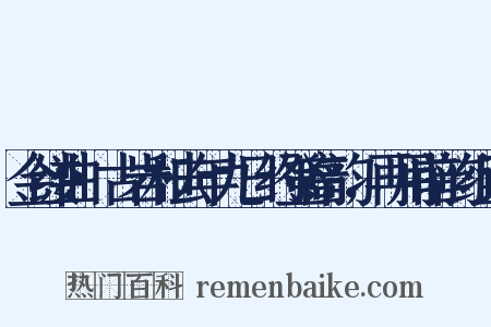 金缕曲·古岩和去年九日约登高韵，再用前韵组词是什么意思的图片